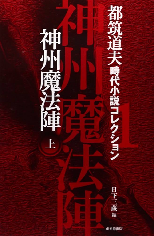 初版帯付 都筑道夫 神州魔法陣 上下巻set 時代小説コレクション 戎光祥出版刊 初版帯付 都筑道夫 神州魔法陣 上下巻set 時代小説コレクション